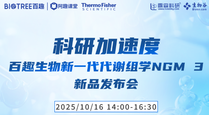 科研加速度-百趣生物新一代代谢组学NGM3 新品发布会