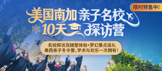 2026 寒假必选！美国南加亲子名校探访营，学术与快乐一次拥有！