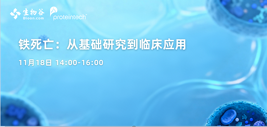 铁死亡:从基础研究到临床应用