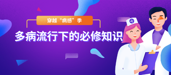 穿越“病感”季|多病流行下必看的防治优攻略