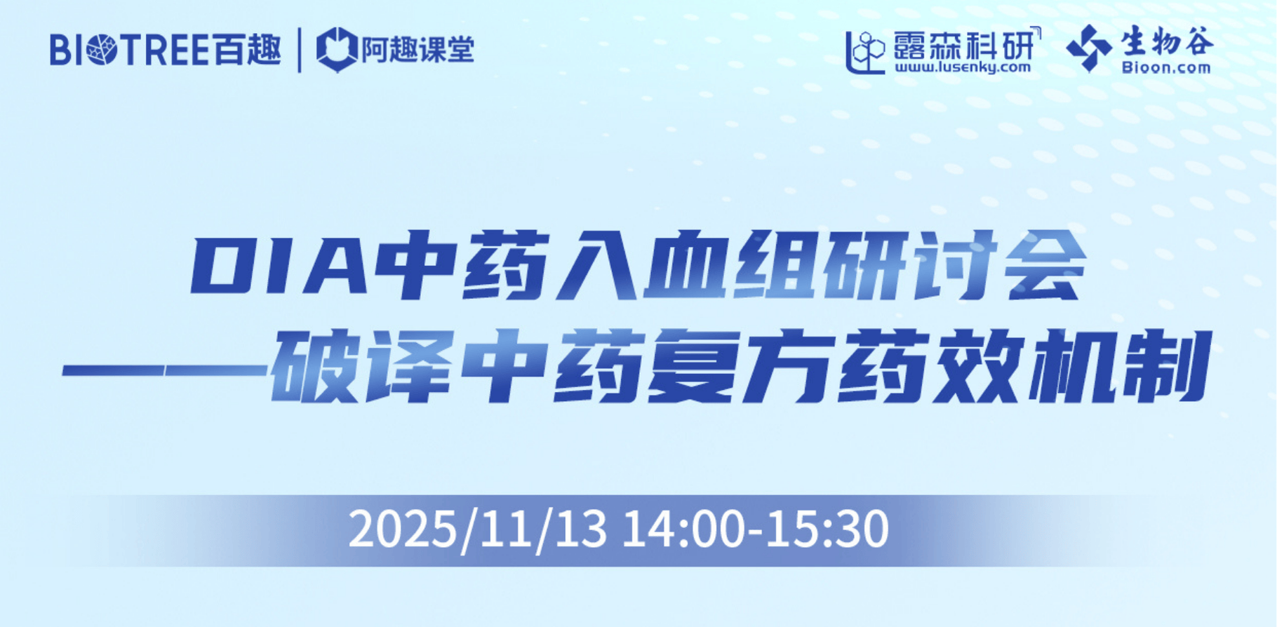 DIA中药入血组研讨会-破译中药复方药效机制