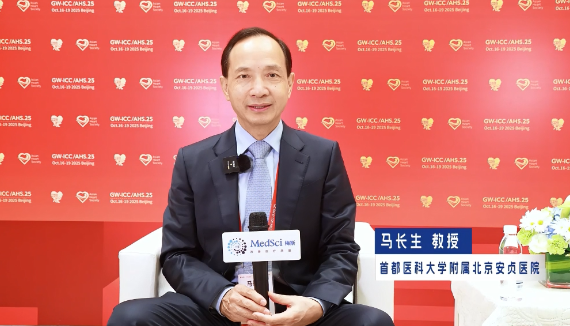 专访首都医科大学附属北京安贞医院马长生教授：关于房颤导管消融零并发症的思考与实践 | GWICC 2025