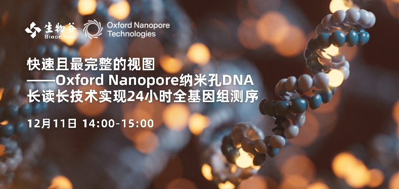 快速且最完整的视图 Oxford Nanopore纳米孔DNA长读长技术实现24小时全基因组测序
