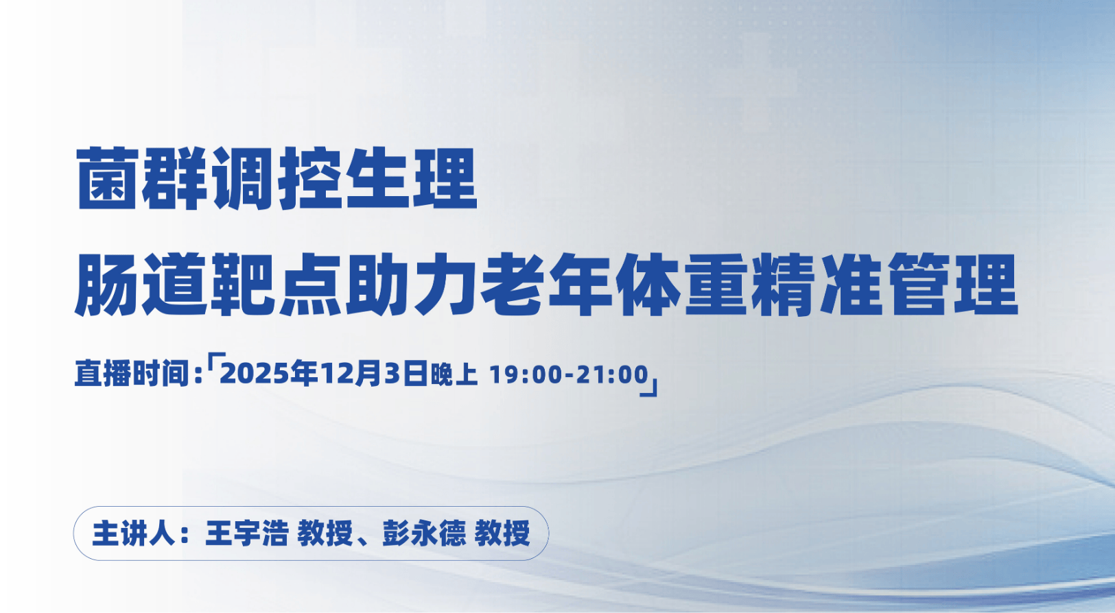 菌群调控生理肠道靶点，助力老年体重精准管理