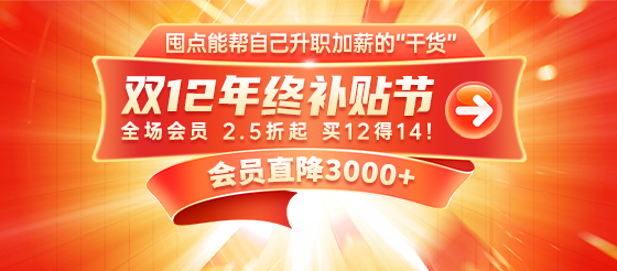 双12年终补贴节|囤点能帮自己升职加薪的“干货”