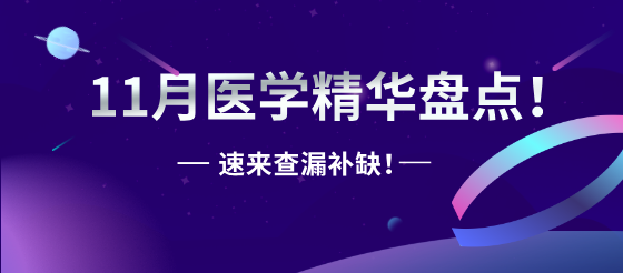 临床查漏补缺速递！11月各科进展与公式速递