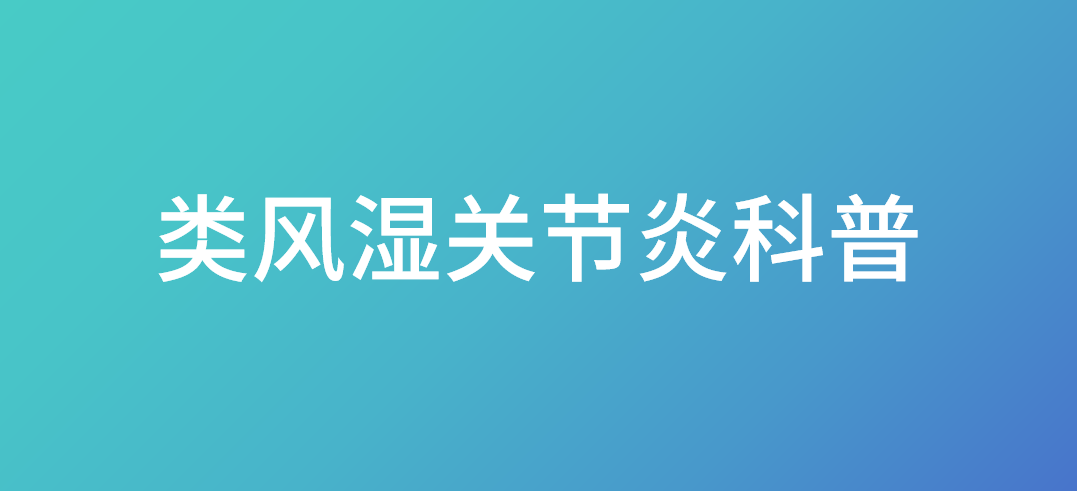 <font color="red">类风湿</font><font color="red">关节炎</font> 科普