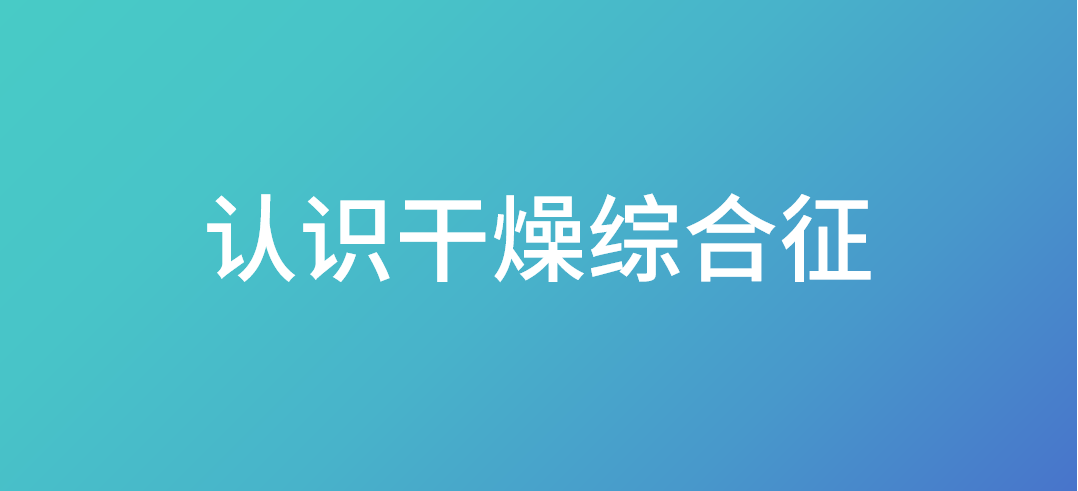 认识干燥<font color="red">综合征</font>