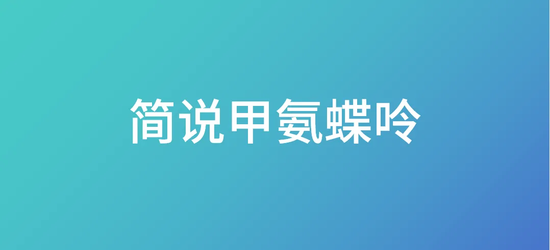 简说甲氨蝶呤 简说甲氨蝶呤