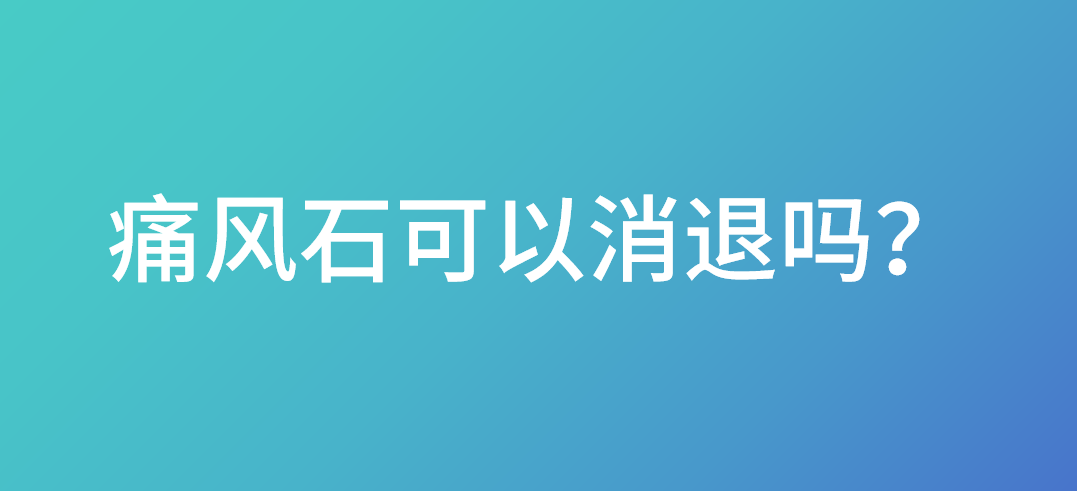 痛风石可以消退吗？