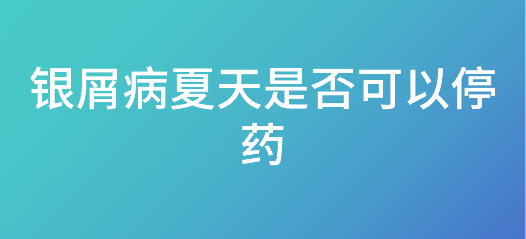 银屑病夏天是否可以停药