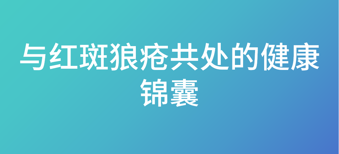 与红斑狼疮共处的健康锦囊