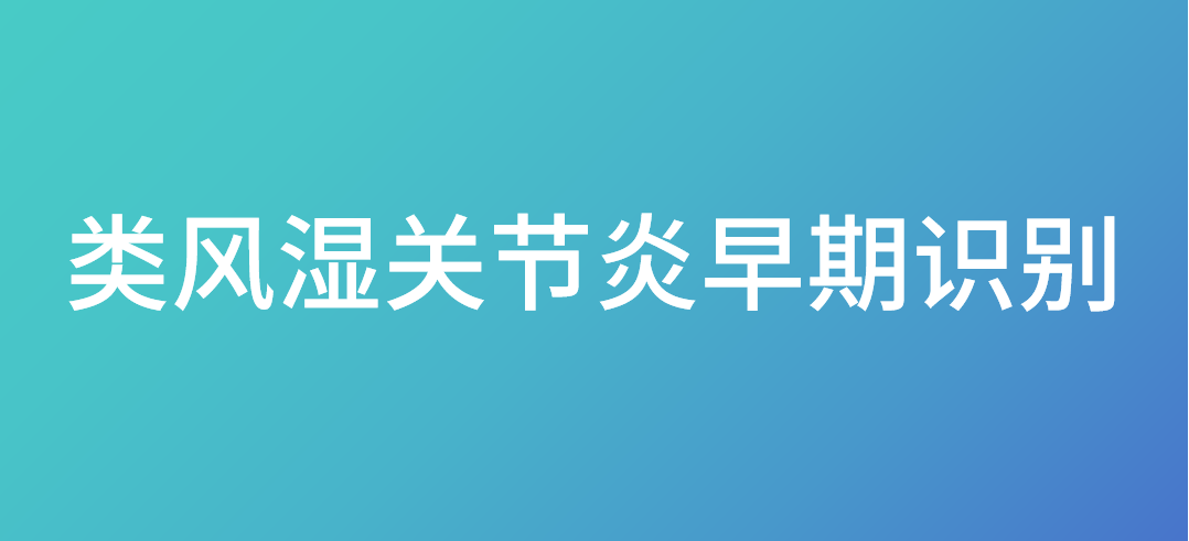 <font color="red">类风湿</font><font color="red">关节炎</font>早期识别