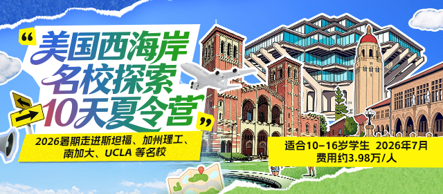 【招生进行中】美国西海岸名校探索10天夏令营