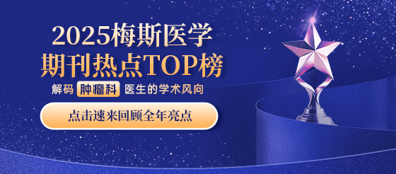 重磅来袭！2025梅斯医学·热点期刊TOP榜 解码肿瘤科学术风向
