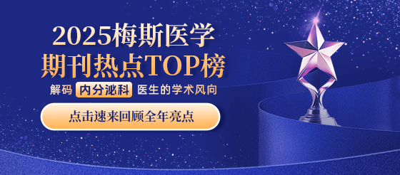 重磅来袭！2025梅斯医学·热点期刊TOP榜 解码肾内科学术风向