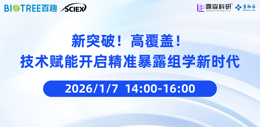 新突破！高覆盖！ 技术赋能开启精准暴露组学新时代