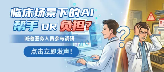 <font color="red">2025</font>年度中国医务人员AI临床应用与循证决策现状调研报告 <font color="red">2025</font>年度中国医务人员AI临床应用与循证决策现状调研报告