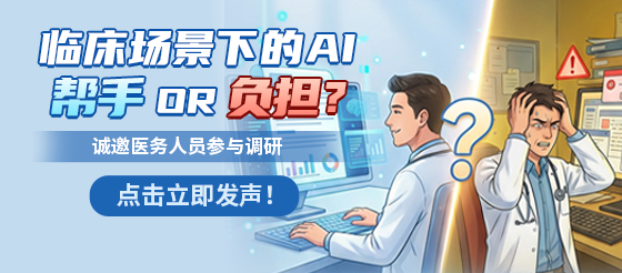 临床场景下的AI: 帮手OR负担? 中国医务人员真实执业体验调研