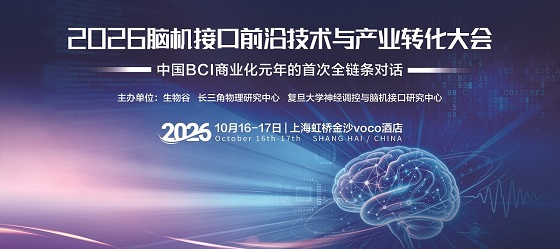 【倒计时5天】顶尖学术机构汇聚，覆盖BCI技术全版图！2026脑机接口大会10月16上海启幕！内附加参会指南