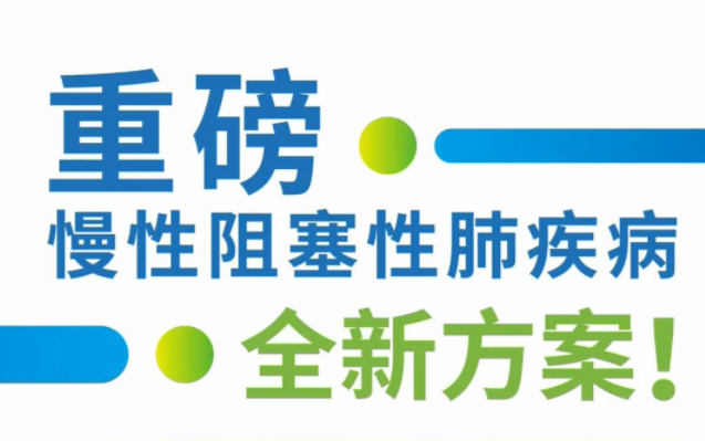 重磅：慢性阻塞性肺疾病全新方案！全球首创PDE3/4双靶点新药——恩司芬群/Ensifentrine落地北京，于北京大学第三医院开出首方