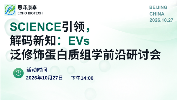 SCIENCE引领， 解码新知：EVs 泛修饰蛋白质组学前沿研讨会
