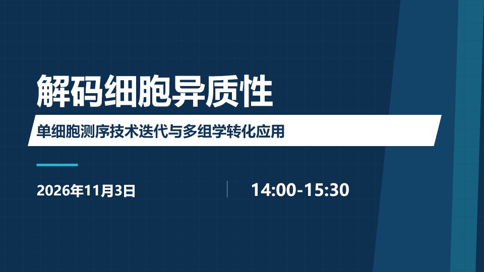 解码细胞异质性 单细胞测序技术迭代与多组学转化应用