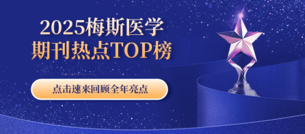 2025梅斯医学十大科室·热点期刊TOP榜集