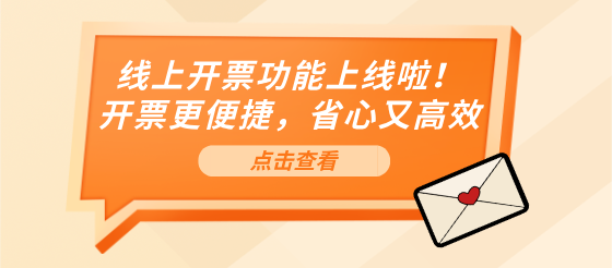 【好消息】线上开票功能上线啦！开票更便捷，省心又高效～