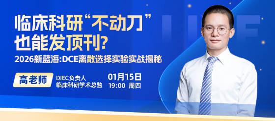 临床科研“不动刀 也能发顶刊? 2026新蓝海:DCE离散选择实验实战揭秘