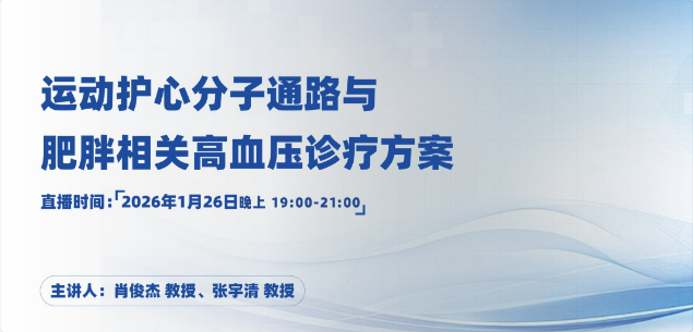运动护心分子通路与肥胖相关高血压诊疗方案