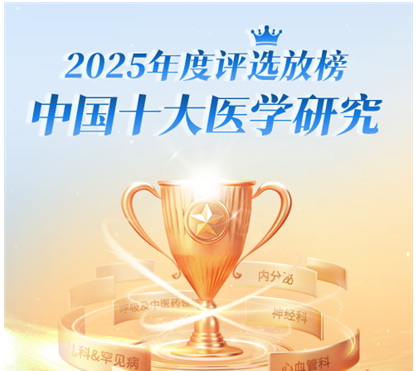 新年巨献：2025年度中国十大医学研究揭晓 | 总榜单