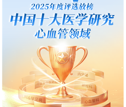 新年巨献：2025年度中国十大医学研究揭晓 | 心血管领域