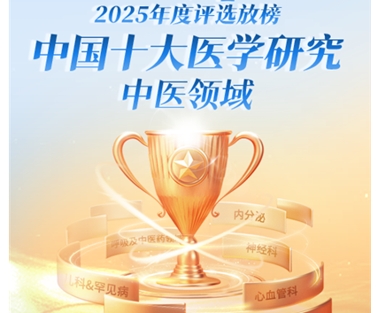 新年巨献：2025年度中国十大医学研究揭晓 | 中医领域