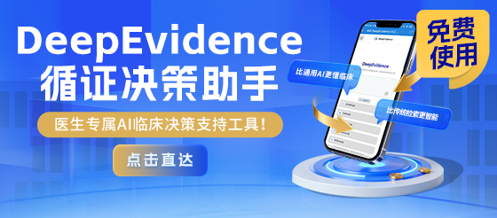 DeepEvidence AI工具“提速神器”临床/科研/用药一步到位，给你诊断底气