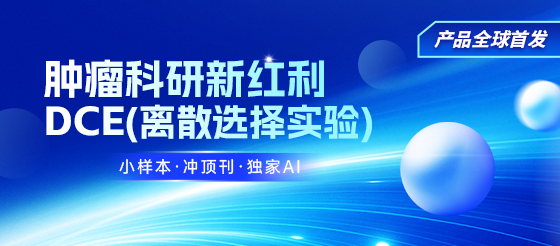 肿瘤科研新红利DCE(离散选择实验)