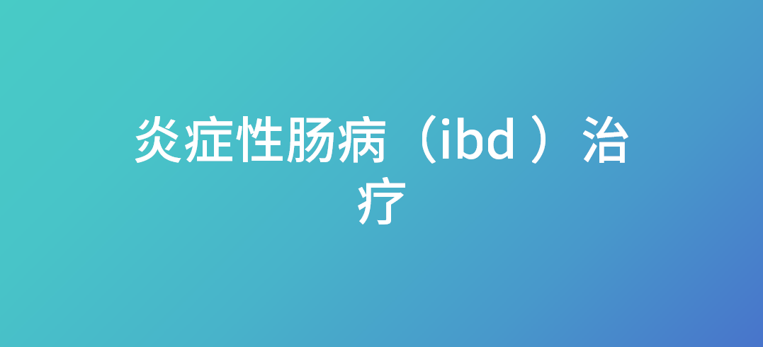 <font color="red">炎症性</font><font color="red">肠</font><font color="red">病</font>（ibd ）治疗
