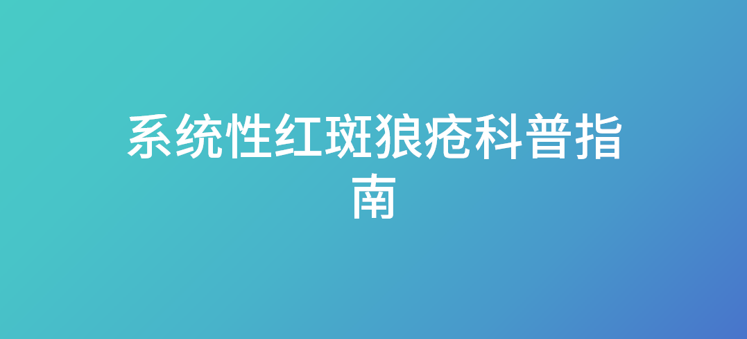 <font color="red">系统性</font><font color="red">红斑狼疮</font>科普指南