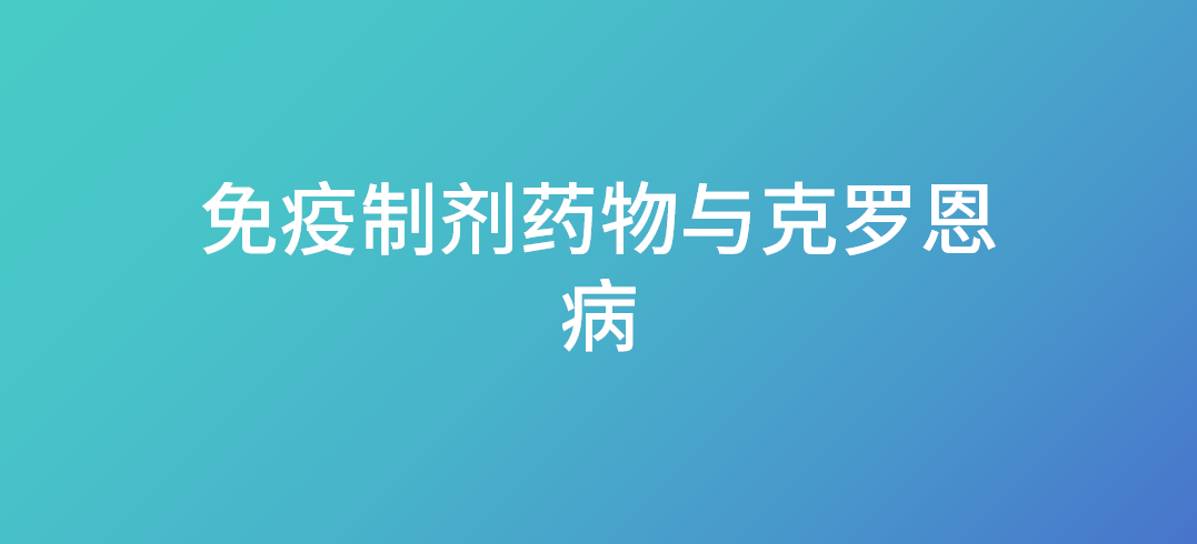 免疫制剂药物与克罗恩病