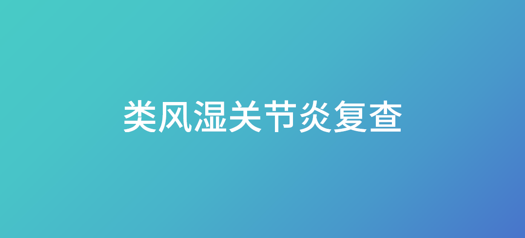 <font color="red">类风湿</font><font color="red">关节炎</font>复查