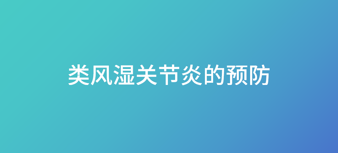 <font color="red">类风湿</font><font color="red">关节炎</font>的预防