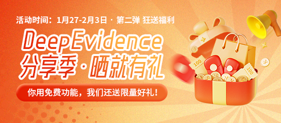 医生集体狂喜：DeepEvidence狂洒福利！行医效率开挂直接靠它了~