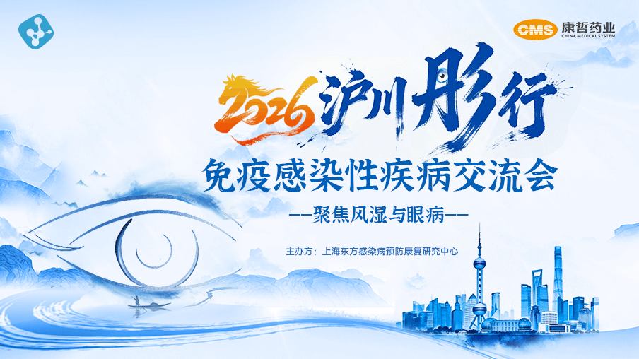 明晚19:00直播 2026沪川彤行直播会 | 聚焦风湿与眼病，直播间不见不散