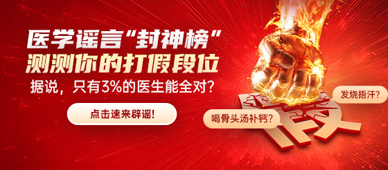 这些医学谣言你信了几个?点击速来测测你的“抗谣指数” 这些医学谣言你信了几个?点击速来测测你的“抗谣指数”