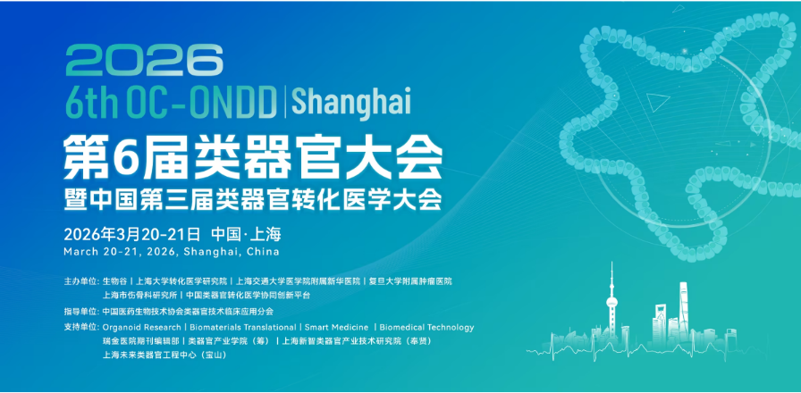 3.20第六届类器官大会
