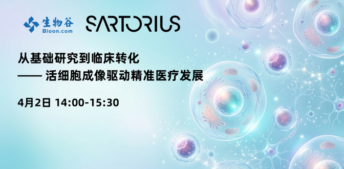 从基础研究到临床转化-活细胞成像驱动精准医疗发展