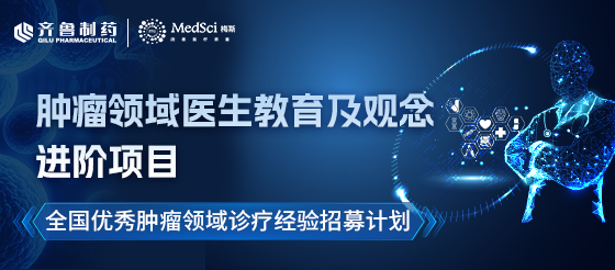 【招募令】肿瘤诊疗观念进阶计划正式启动！