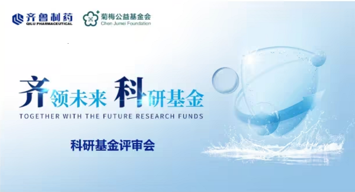 “齐领未来”专项科研基金项目评审圆满完成：多中心协同与创新转化并进，7项课题拟获资助