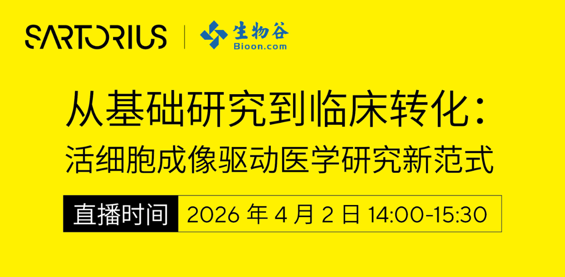 从基础研究到临床转化-活细胞成像驱动精准医疗发展