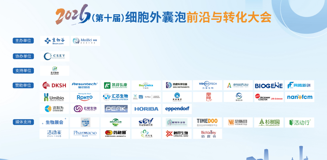 3.26 第十届细胞外囊泡前沿与转化大会